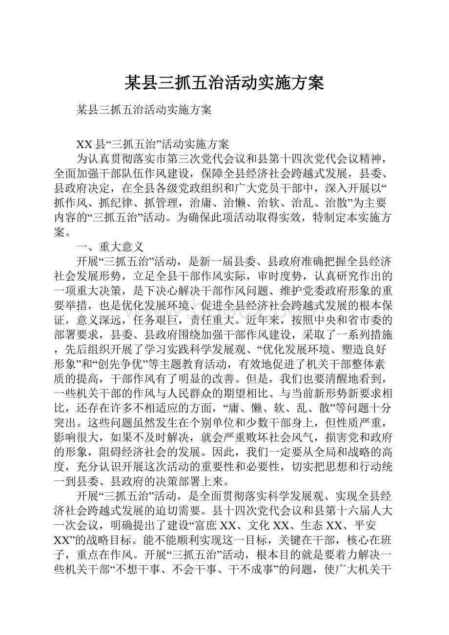 某县三抓五治活动实施方案.docx