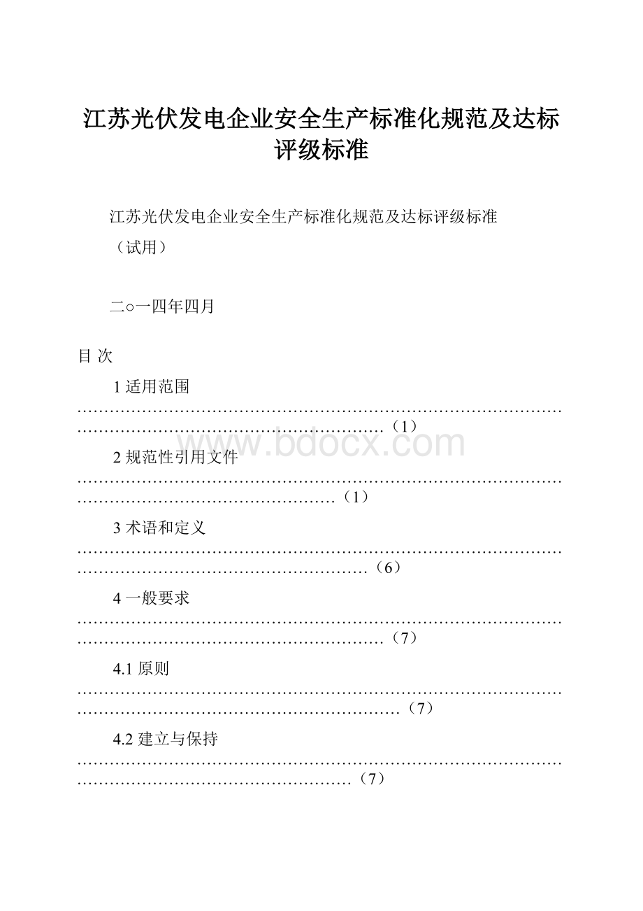 江苏光伏发电企业安全生产标准化规范及达标评级标准.docx