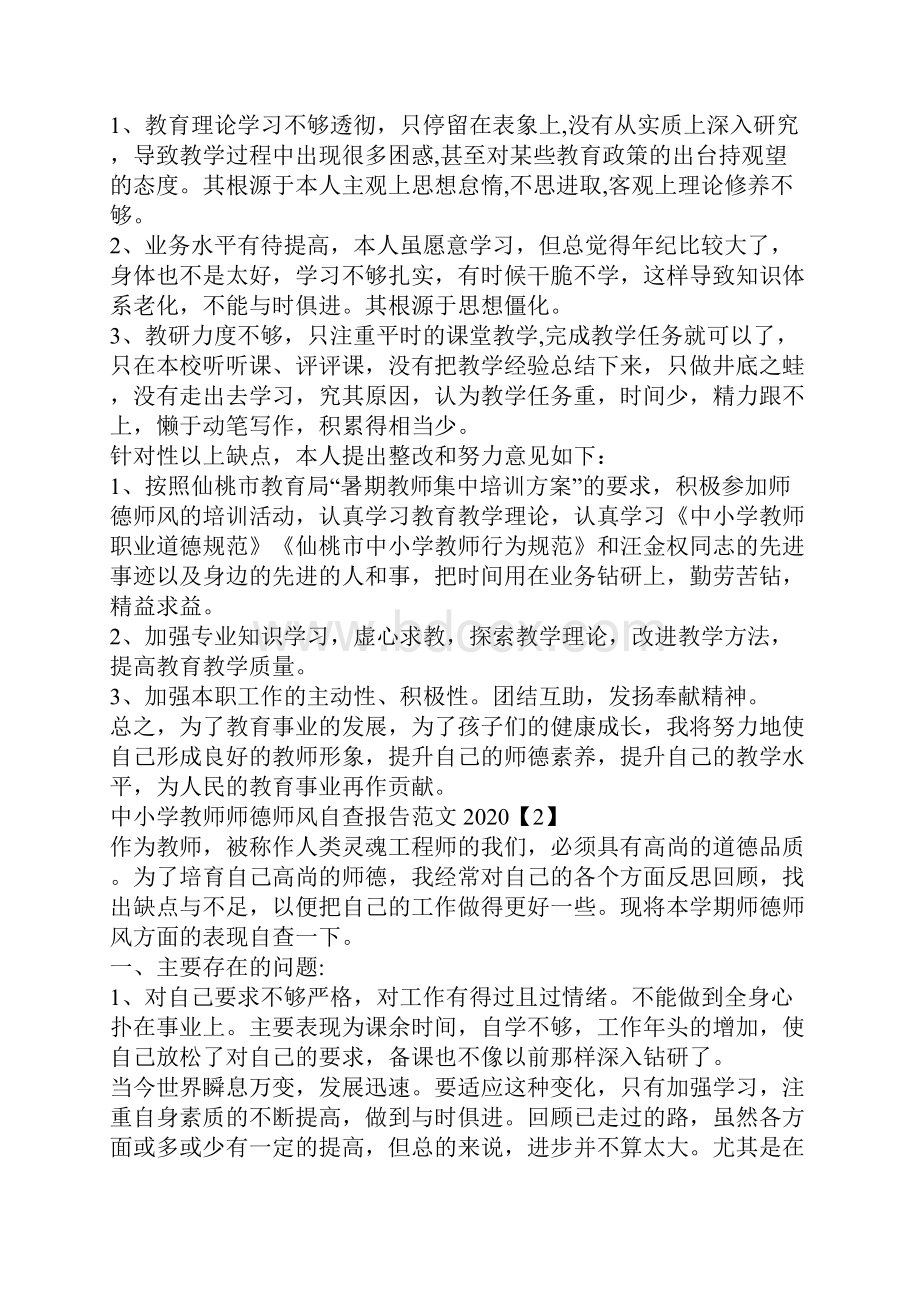 中小学教师师德师风自查报告范文最新.docx_第2页