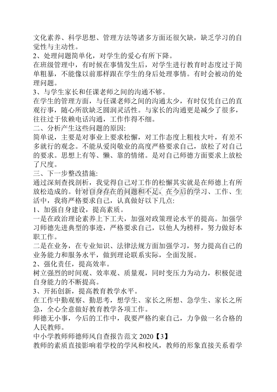 中小学教师师德师风自查报告范文最新.docx_第3页