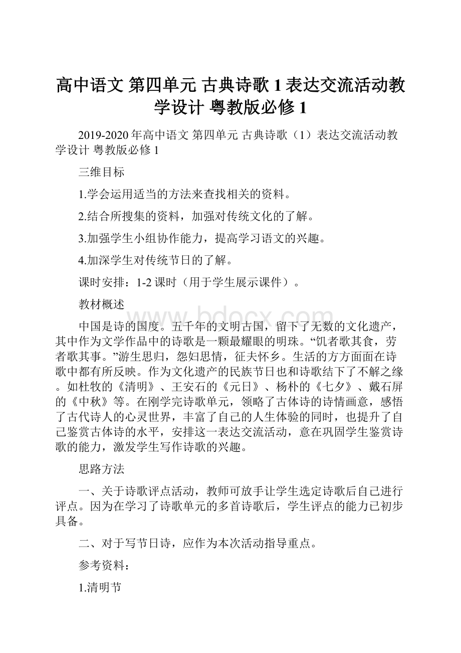 高中语文 第四单元 古典诗歌1表达交流活动教学设计 粤教版必修1.docx