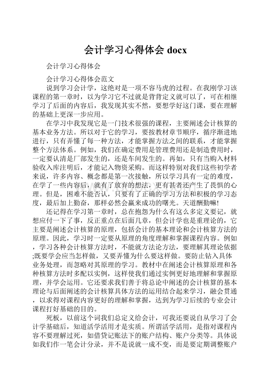 会计学习心得体会docx.docx