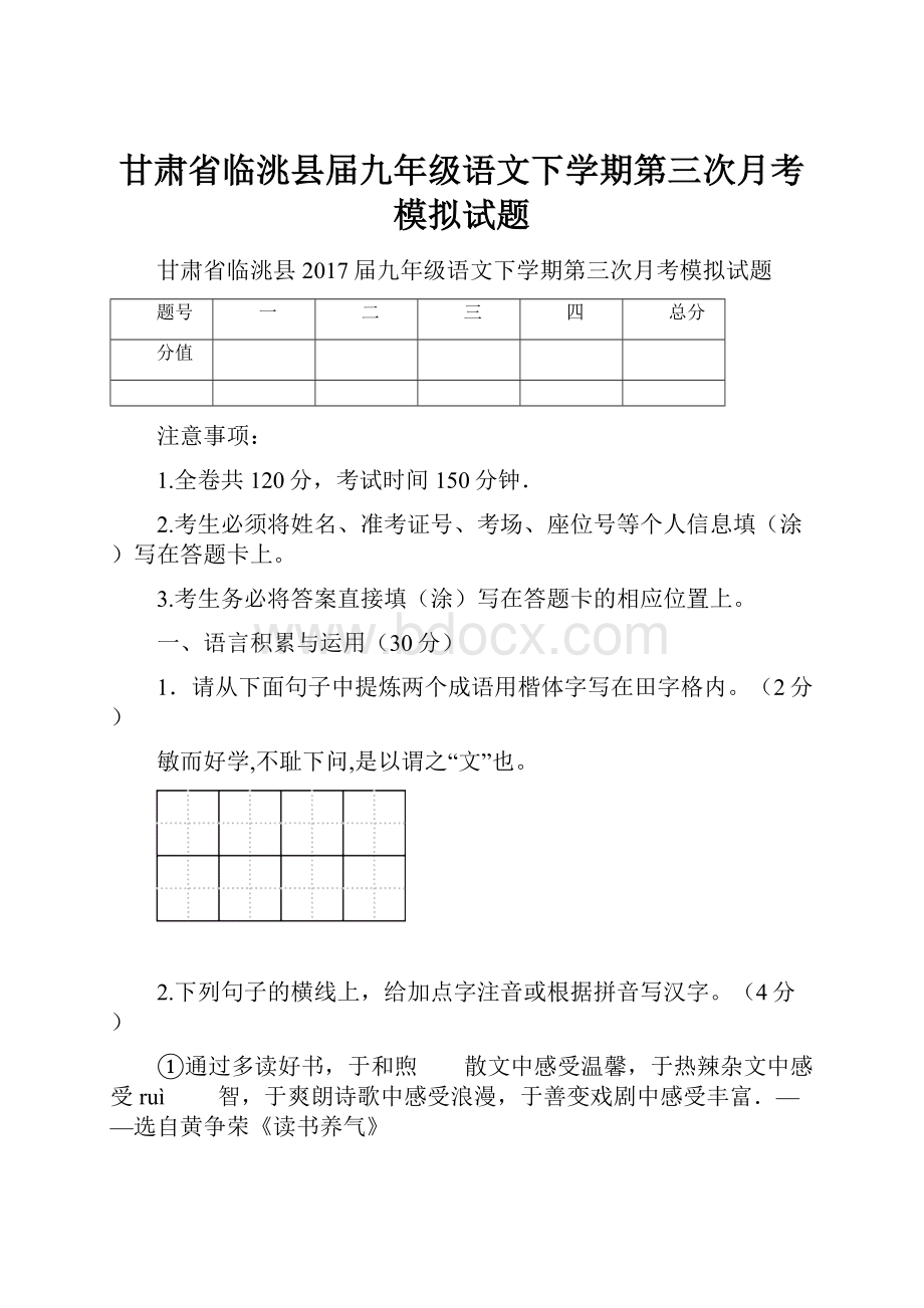 甘肃省临洮县届九年级语文下学期第三次月考模拟试题.docx