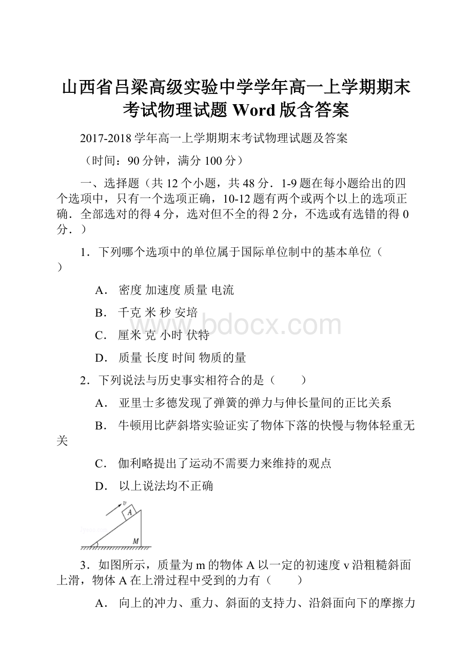 山西省吕梁高级实验中学学年高一上学期期末考试物理试题 Word版含答案.docx_第1页