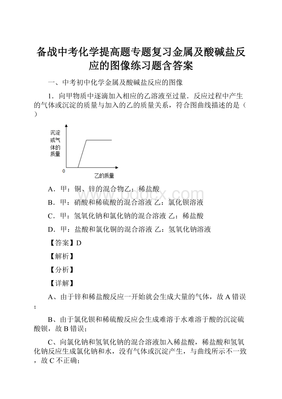 备战中考化学提高题专题复习金属及酸碱盐反应的图像练习题含答案.docx