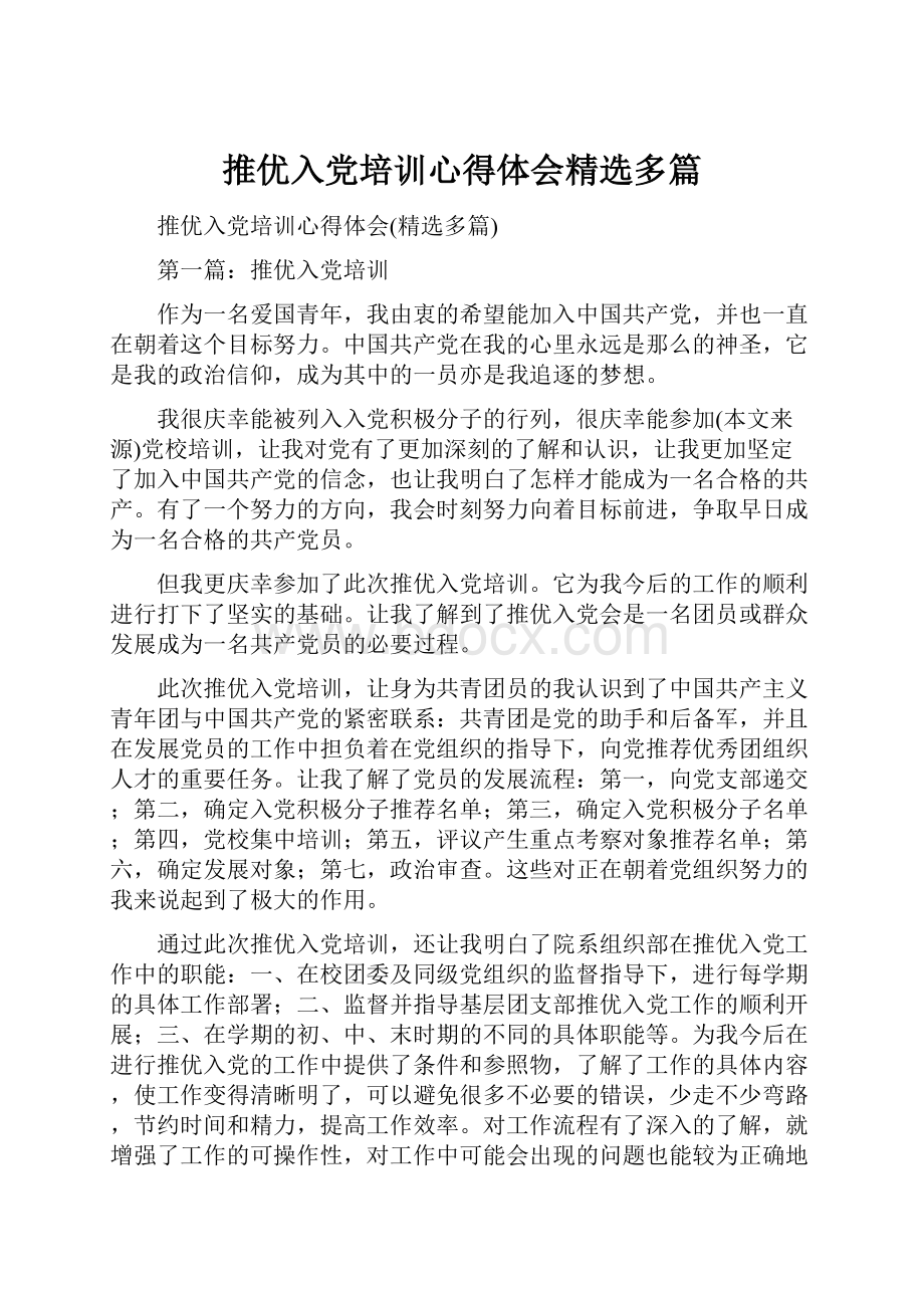 推优入党培训心得体会精选多篇.docx