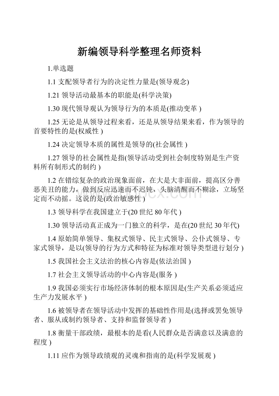 新编领导科学整理名师资料.docx