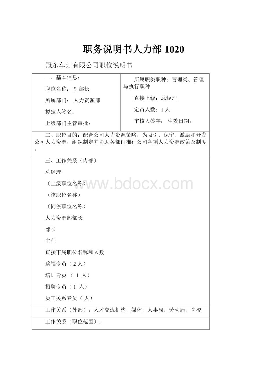 职务说明书人力部1020.docx