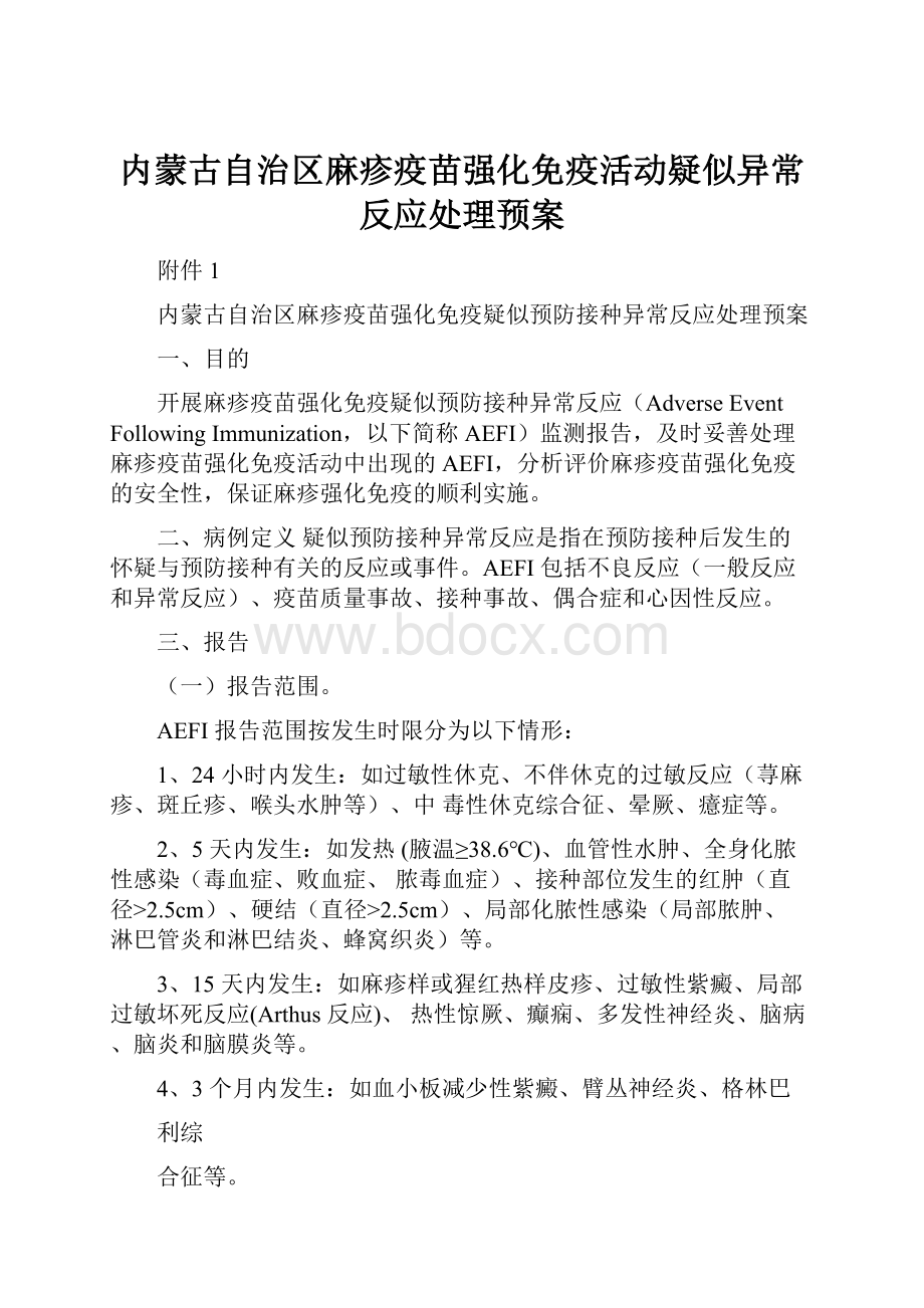 内蒙古自治区麻疹疫苗强化免疫活动疑似异常反应处理预案.docx_第1页