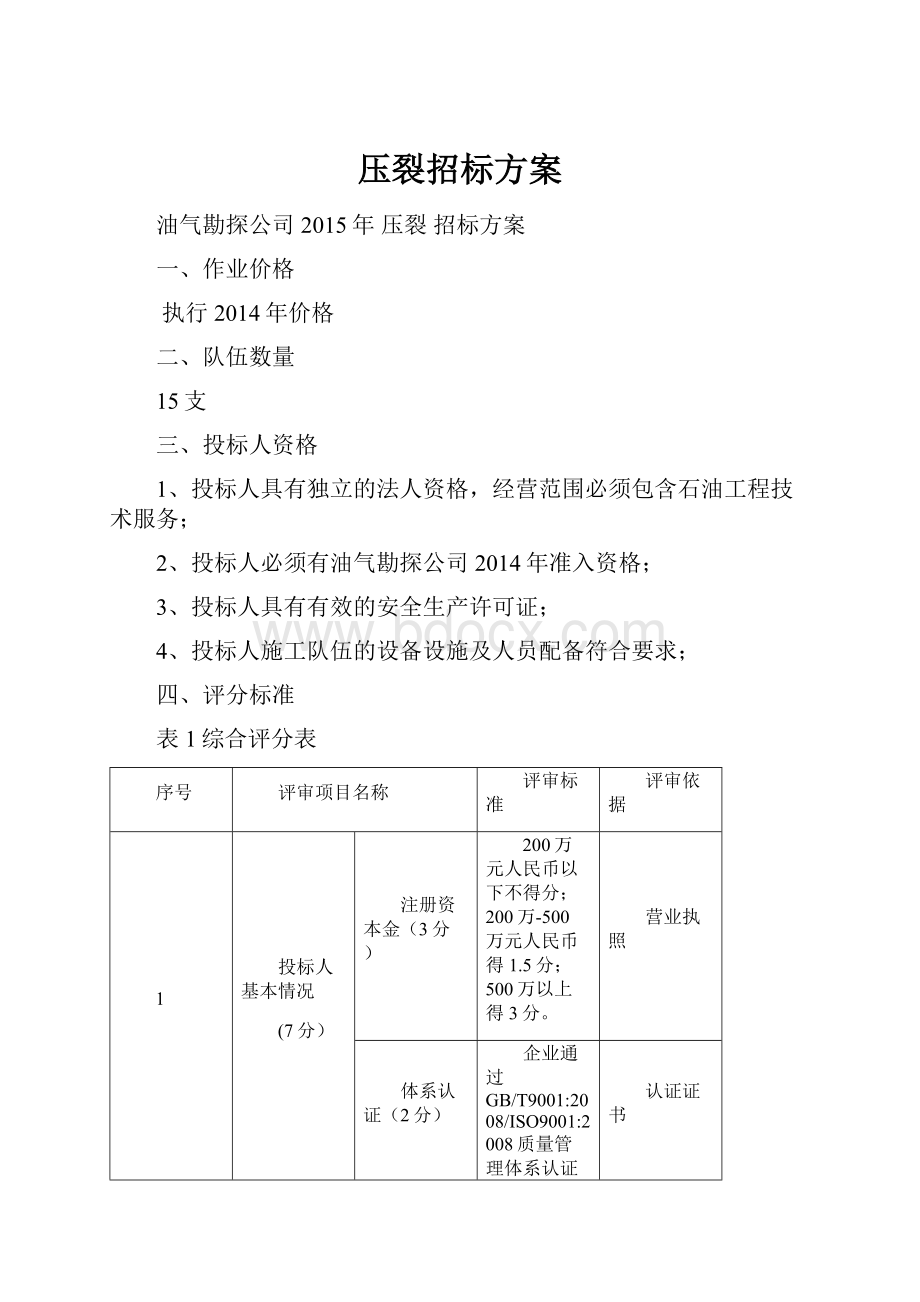 压裂招标方案.docx