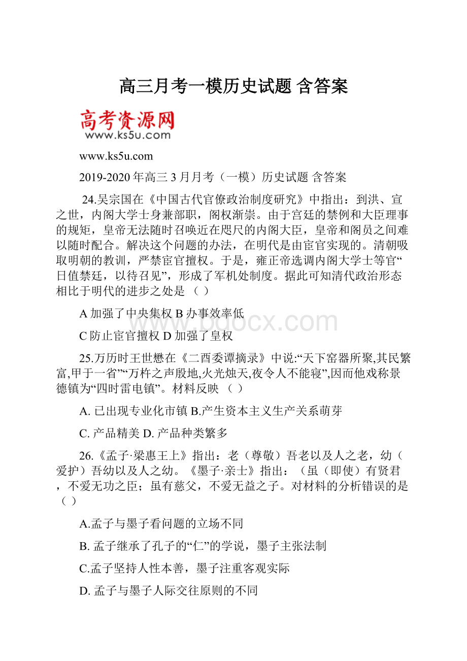 高三月考一模历史试题 含答案.docx