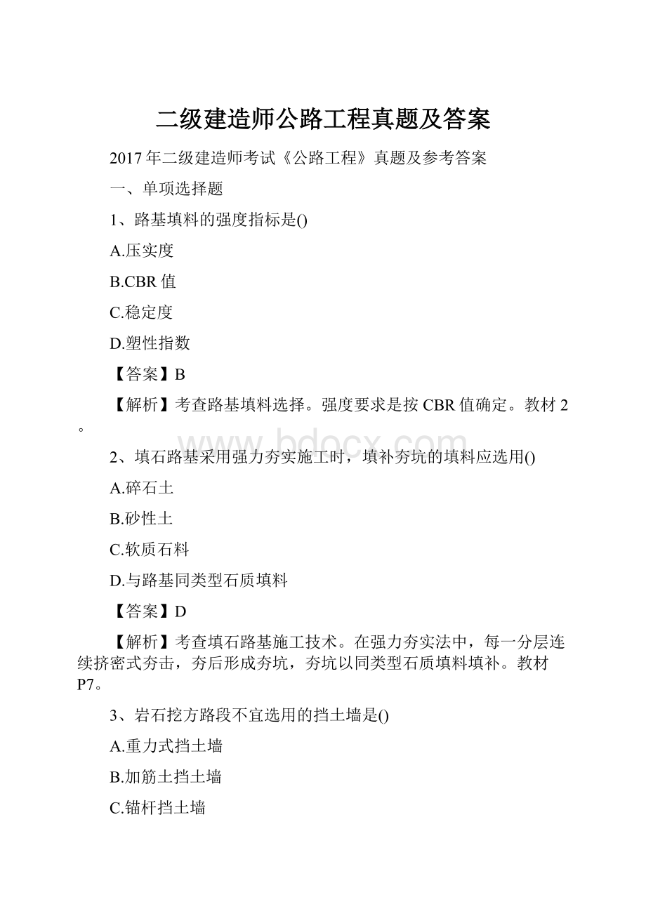 二级建造师公路工程真题及答案.docx