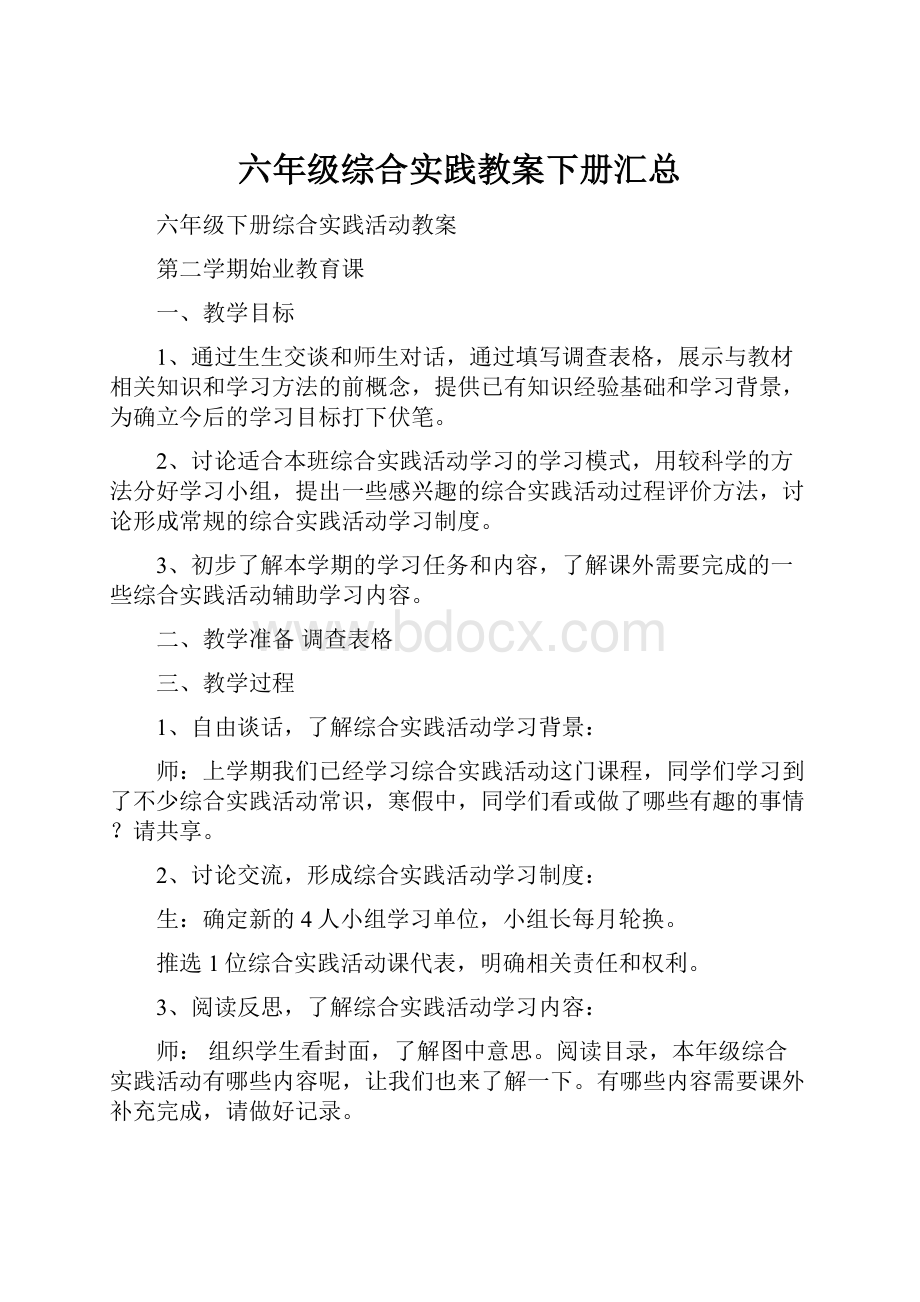 六年级综合实践教案下册汇总.docx