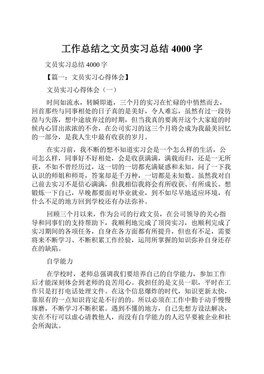 工作总结之文员实习总结4000字.docx