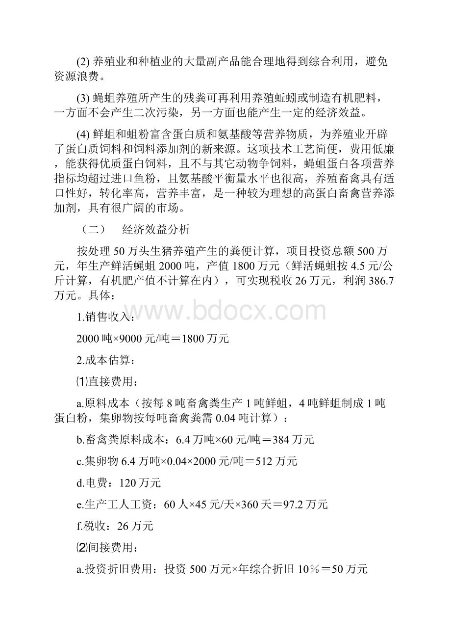 蝇蛆蛋白开发项目投资建设可行性分析报告.docx_第3页