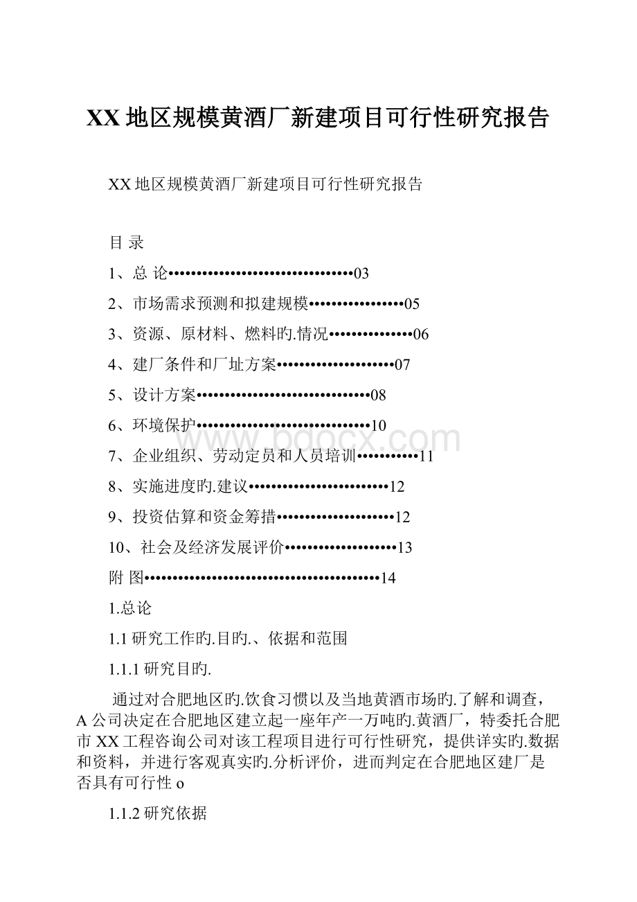 XX地区规模黄酒厂新建项目可行性研究报告.docx_第1页