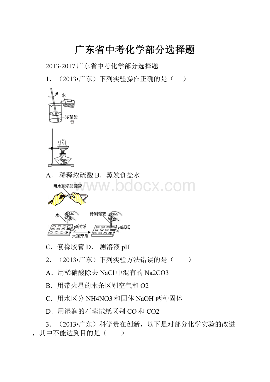 广东省中考化学部分选择题.docx