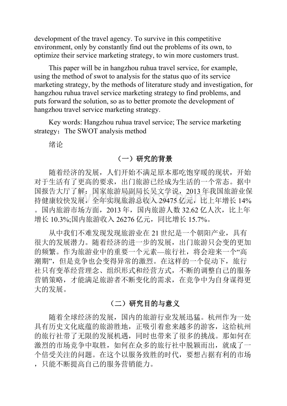 杭州青年旅行营销策略社服务分析.docx_第2页