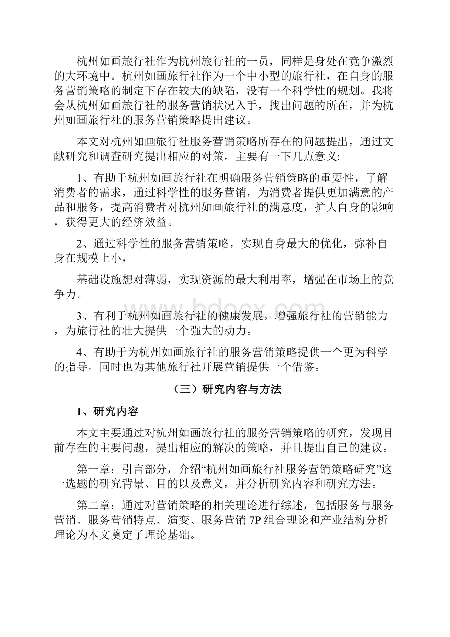 杭州青年旅行营销策略社服务分析.docx_第3页