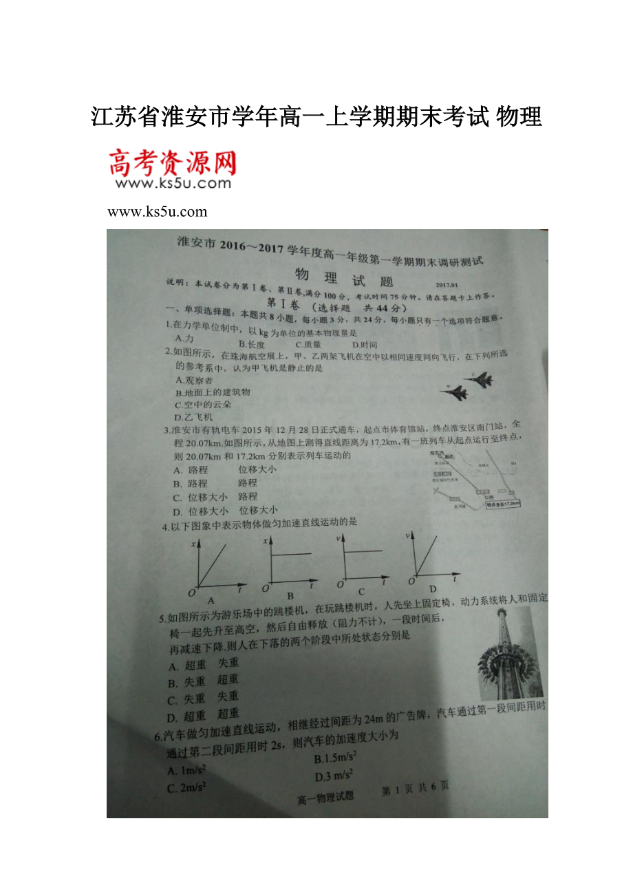 江苏省淮安市学年高一上学期期末考试 物理.docx