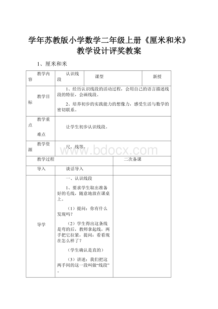 学年苏教版小学数学二年级上册《厘米和米》教学设计评奖教案.docx_第1页