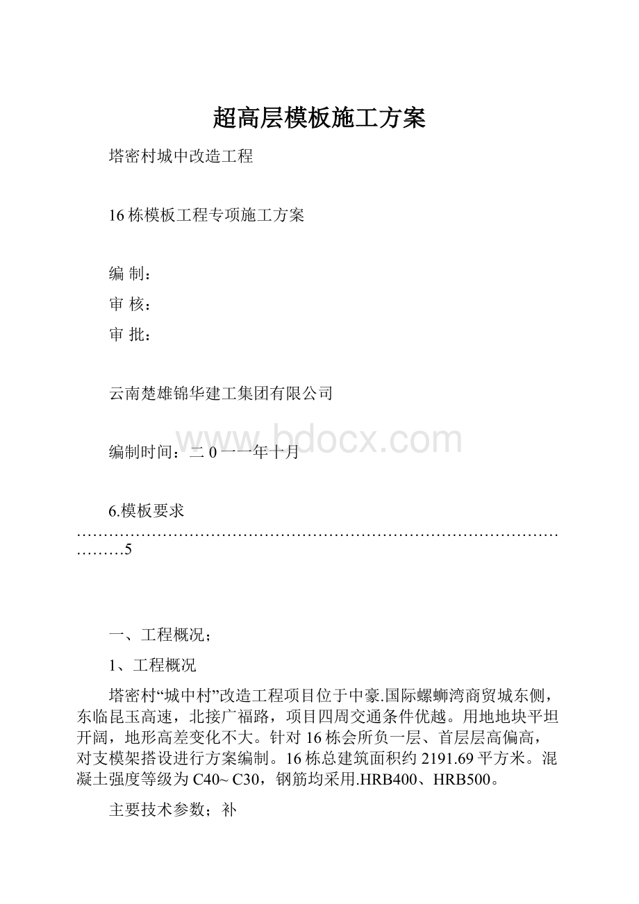 超高层模板施工方案.docx