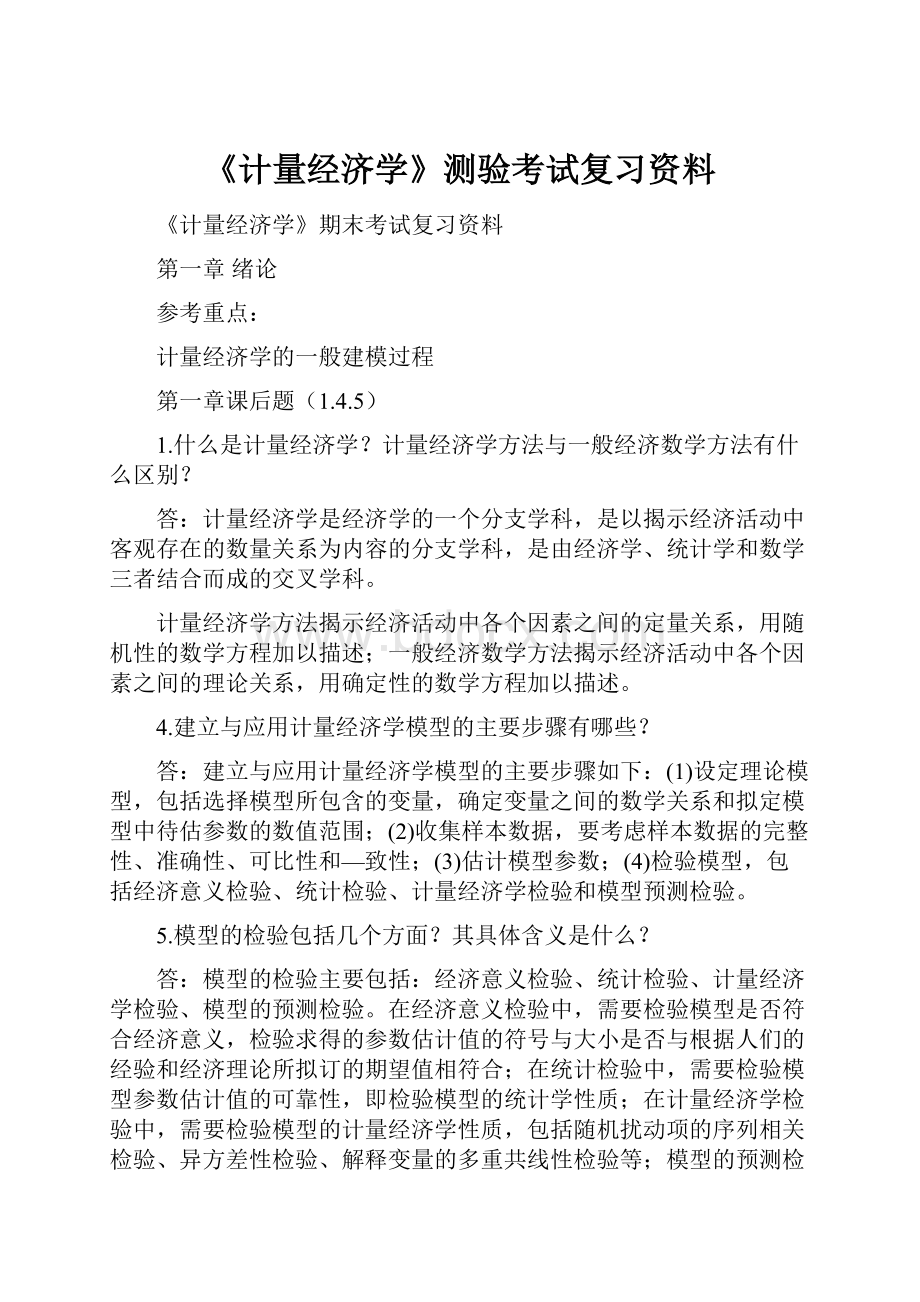 《计量经济学》测验考试复习资料.docx