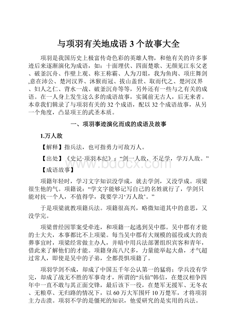 与项羽有关地成语3个故事大全.docx_第1页