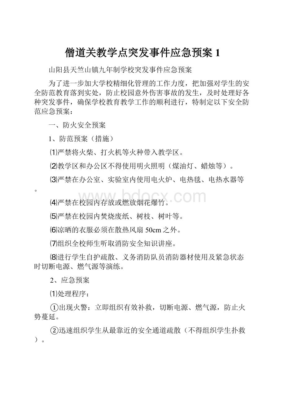 僧道关教学点突发事件应急预案1.docx_第1页