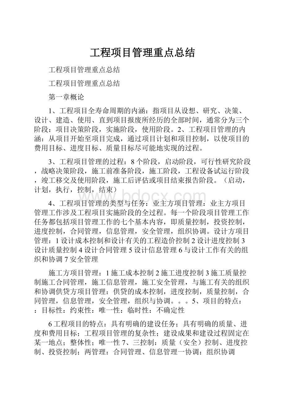 工程项目管理重点总结.docx