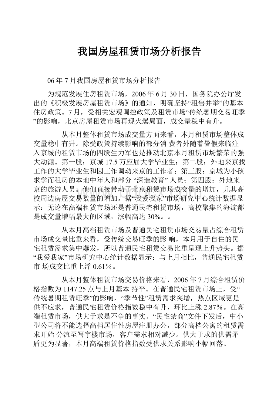 我国房屋租赁市场分析报告.docx