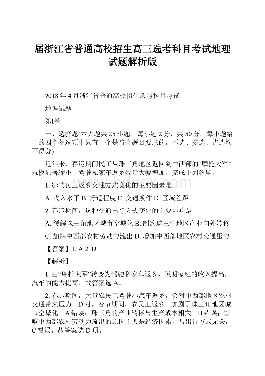 届浙江省普通高校招生高三选考科目考试地理试题解析版.docx_第1页