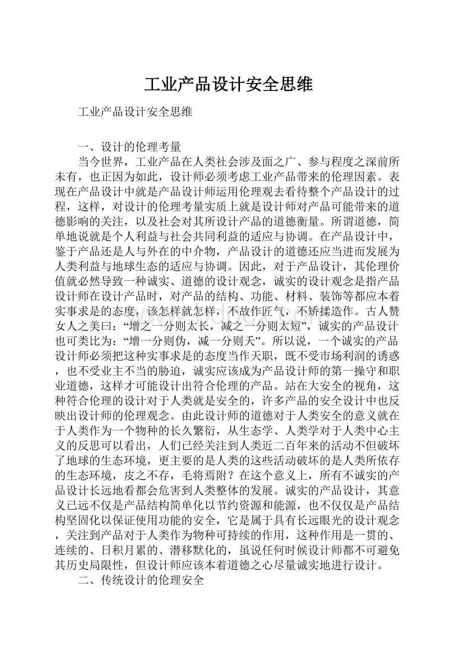 工业产品设计安全思维.docx