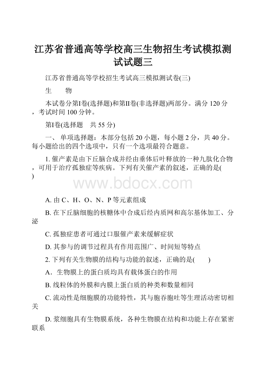 江苏省普通高等学校高三生物招生考试模拟测试试题三.docx