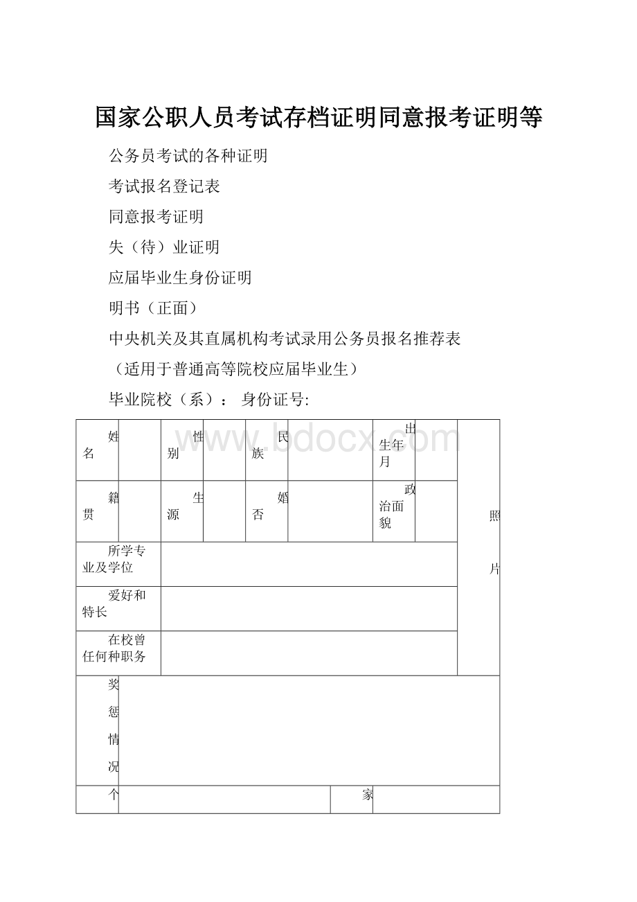 国家公职人员考试存档证明同意报考证明等.docx