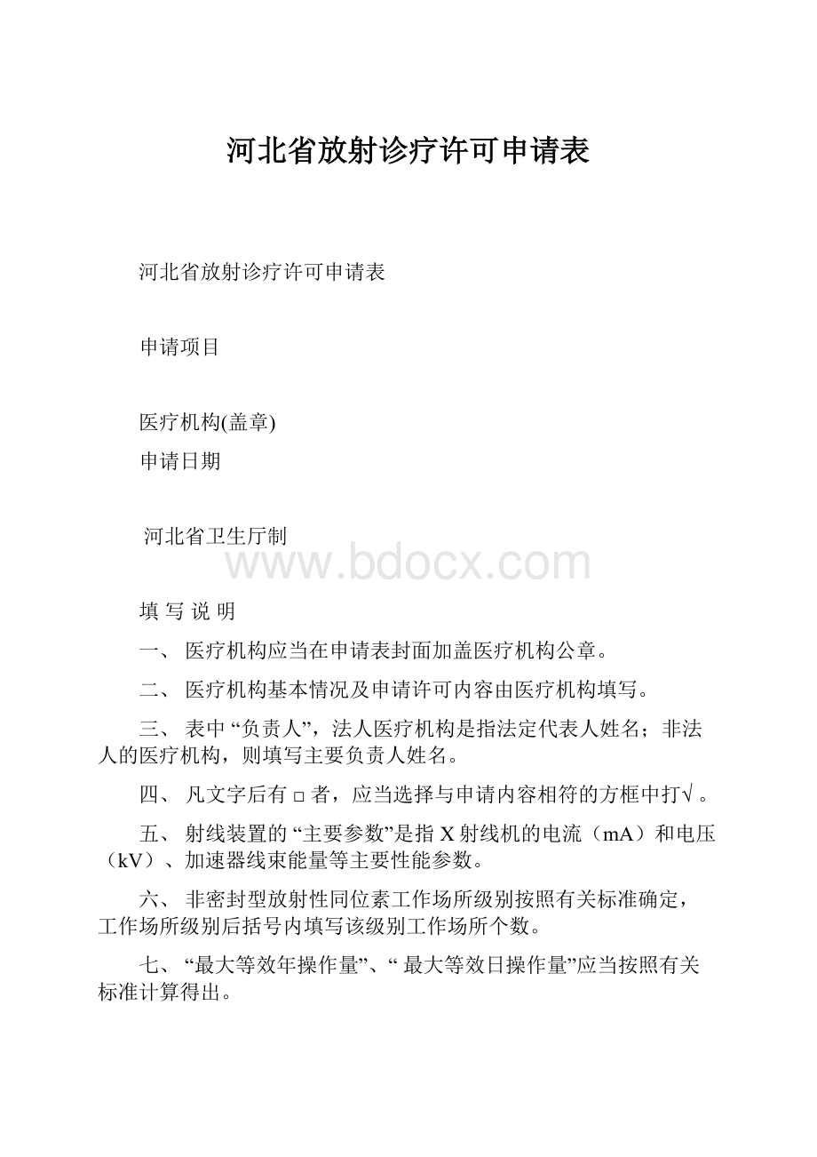 河北省放射诊疗许可申请表.docx