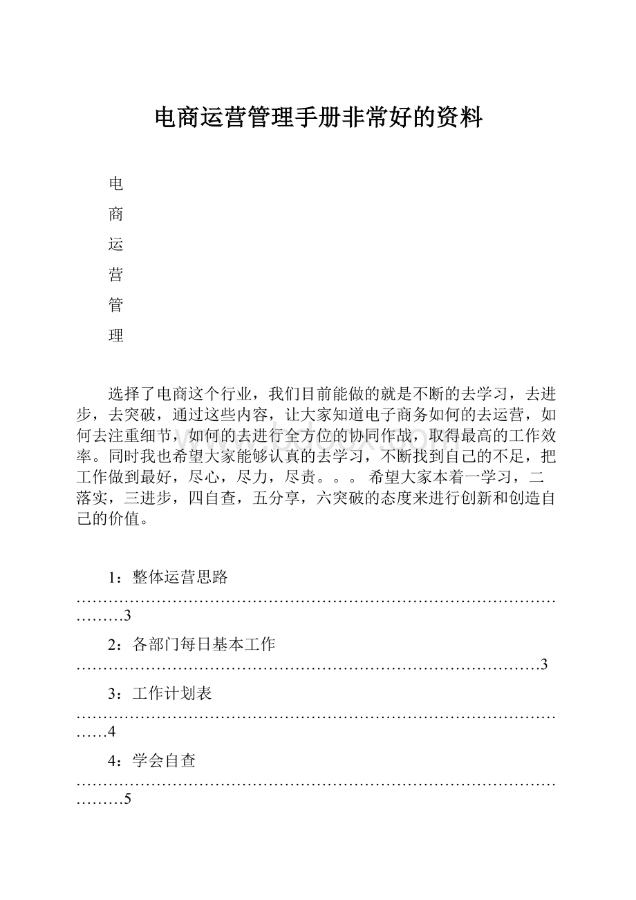 电商运营管理手册非常好的资料.docx_第1页