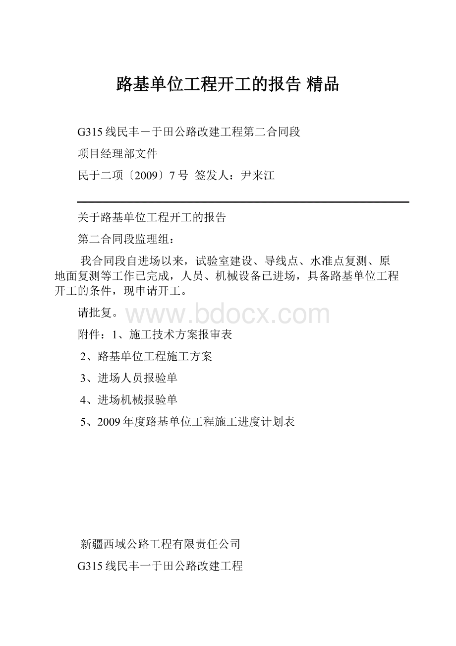 路基单位工程开工的报告 精品.docx