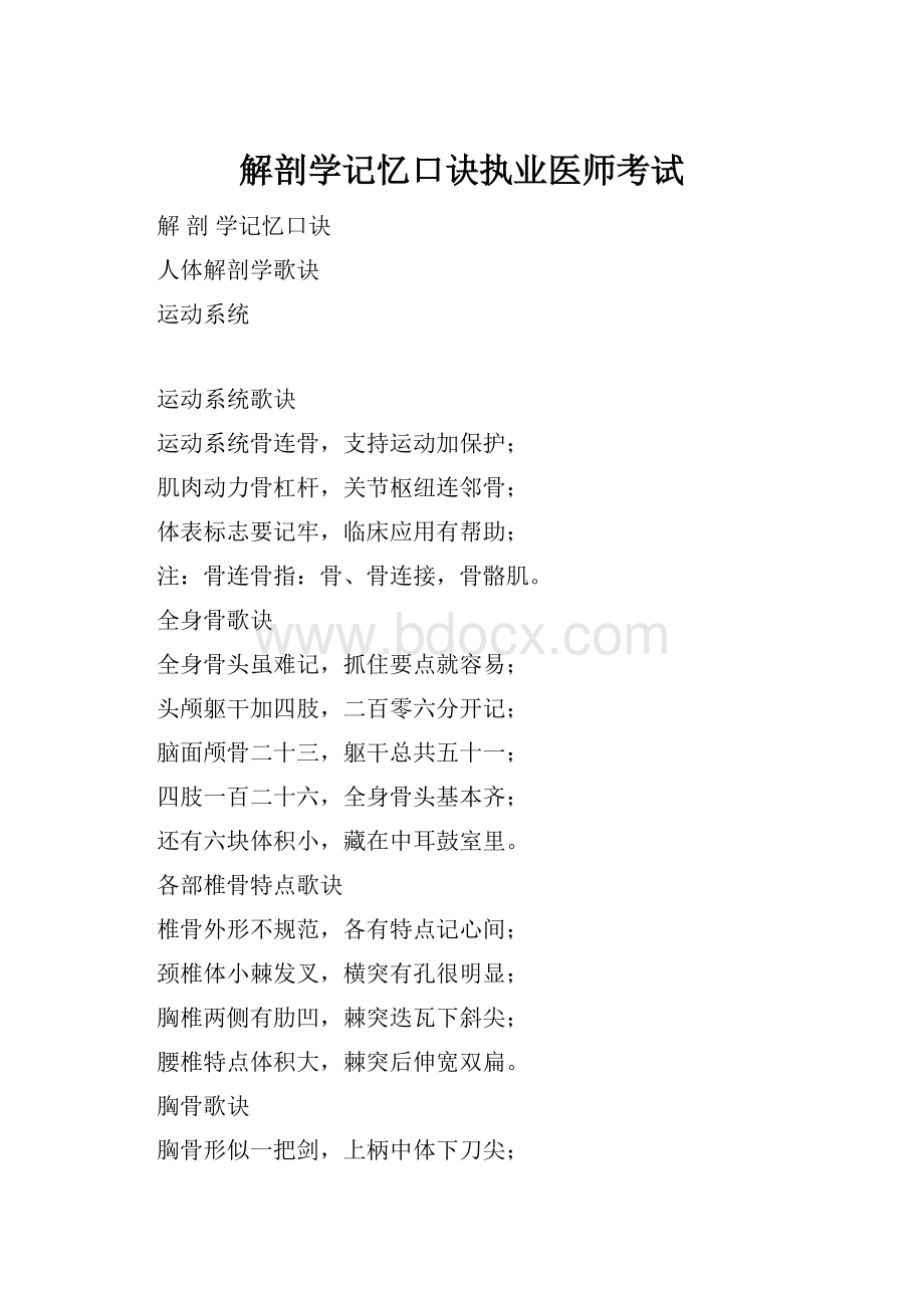 解剖学记忆口诀执业医师考试.docx