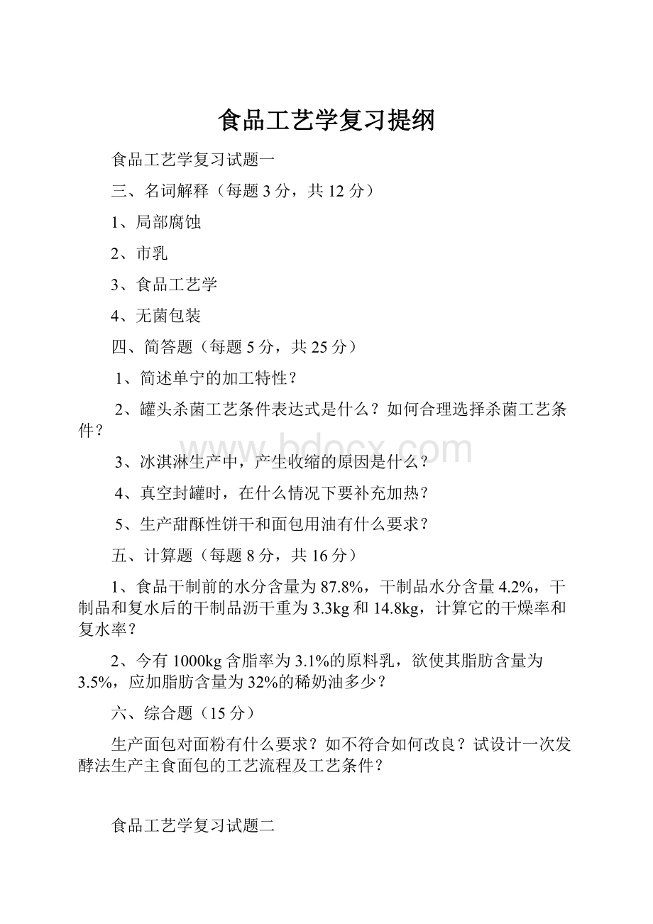 食品工艺学复习提纲.docx_第1页