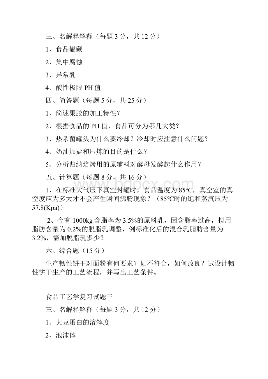 食品工艺学复习提纲.docx_第2页