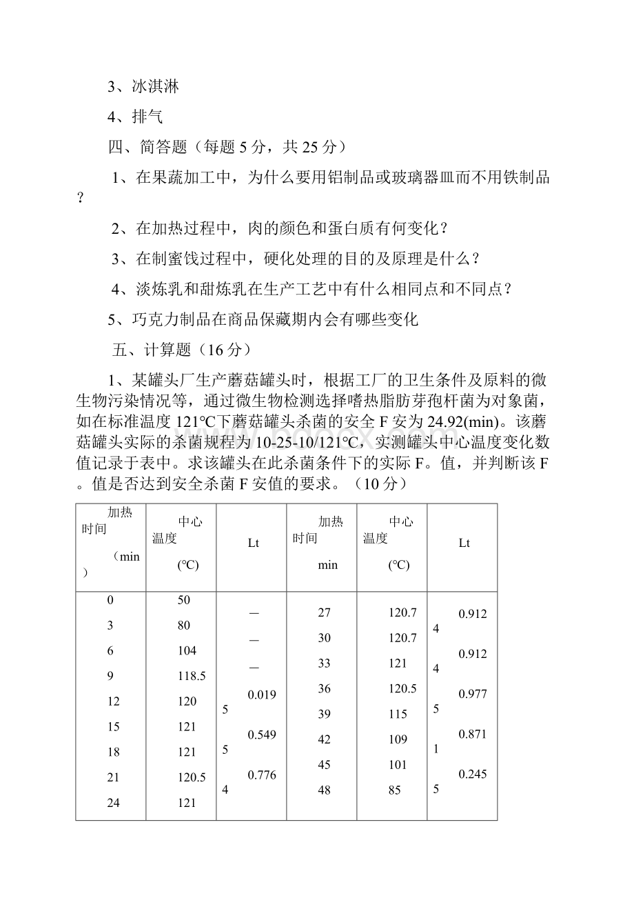 食品工艺学复习提纲.docx_第3页