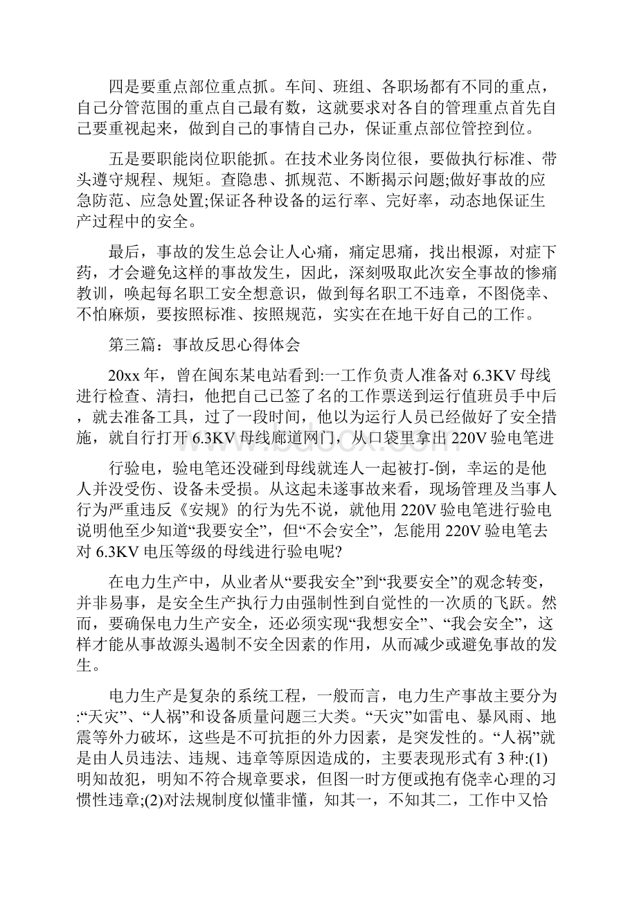 事故反思心得体会1.docx_第3页