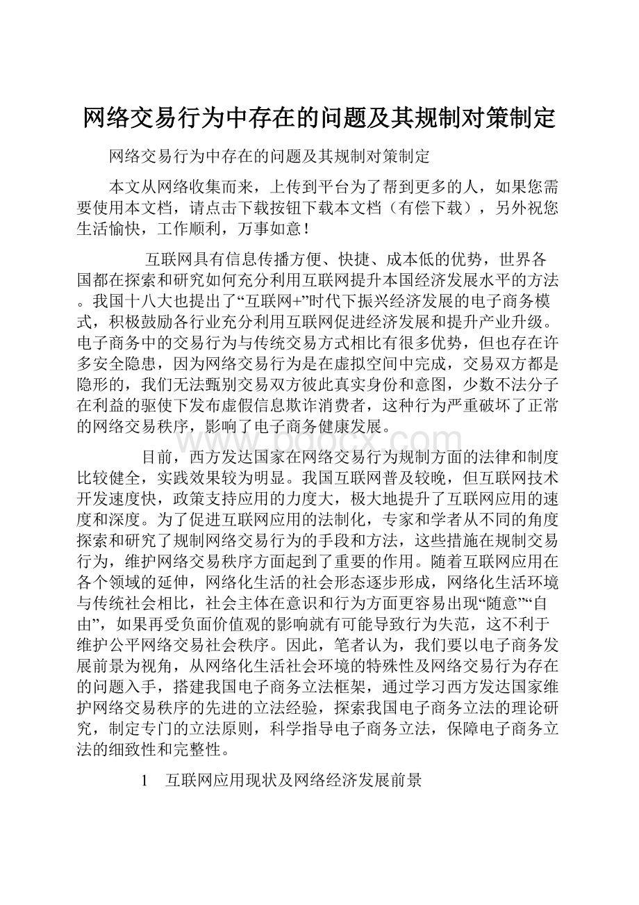 网络交易行为中存在的问题及其规制对策制定.docx_第1页