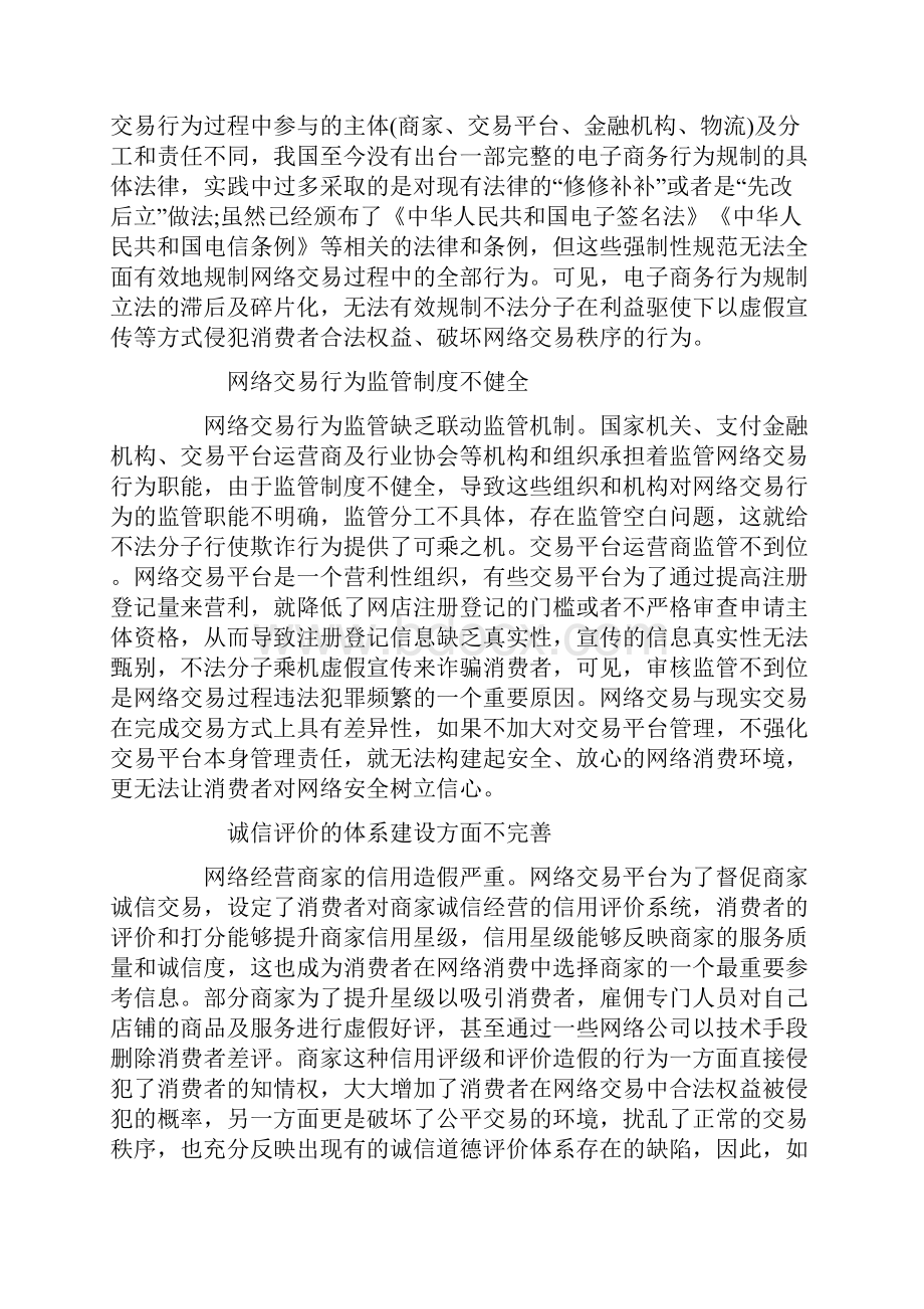 网络交易行为中存在的问题及其规制对策制定.docx_第3页