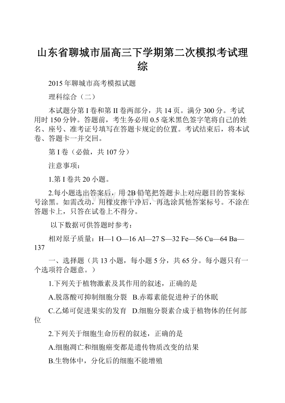 山东省聊城市届高三下学期第二次模拟考试理综.docx