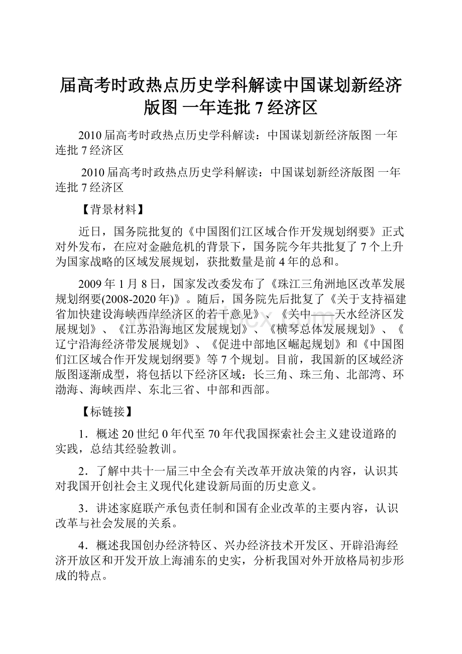 届高考时政热点历史学科解读中国谋划新经济版图一年连批7经济区.docx