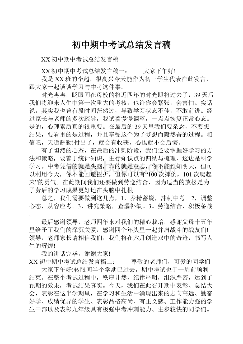 初中期中考试总结发言稿.docx