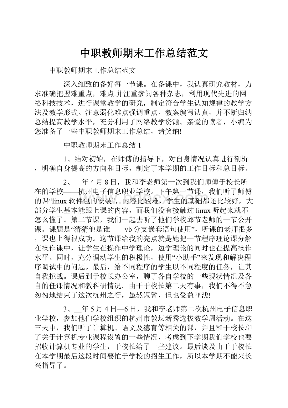 中职教师期末工作总结范文.docx