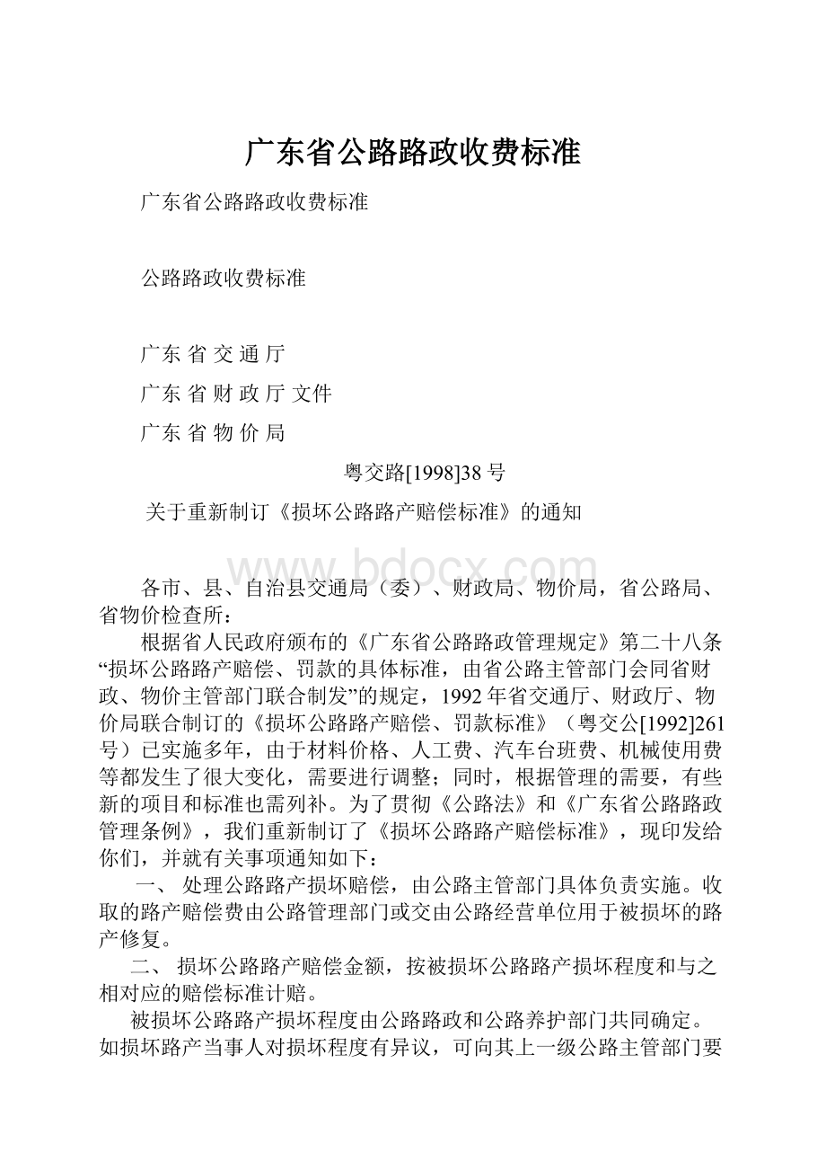 广东省公路路政收费标准.docx